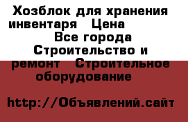 Хозблок для хранения инвентаря › Цена ­ 22 000 - Все города Строительство и ремонт » Строительное оборудование   